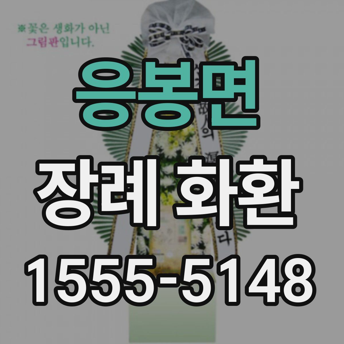 응봉면 장례 화환
