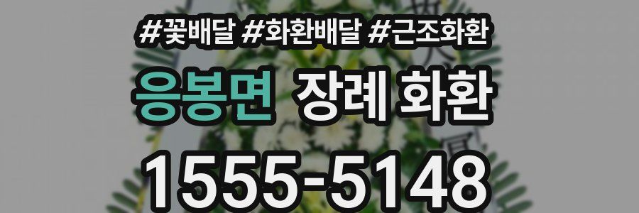 응봉면 장례 화환