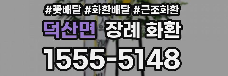 덕산면 장례 화환