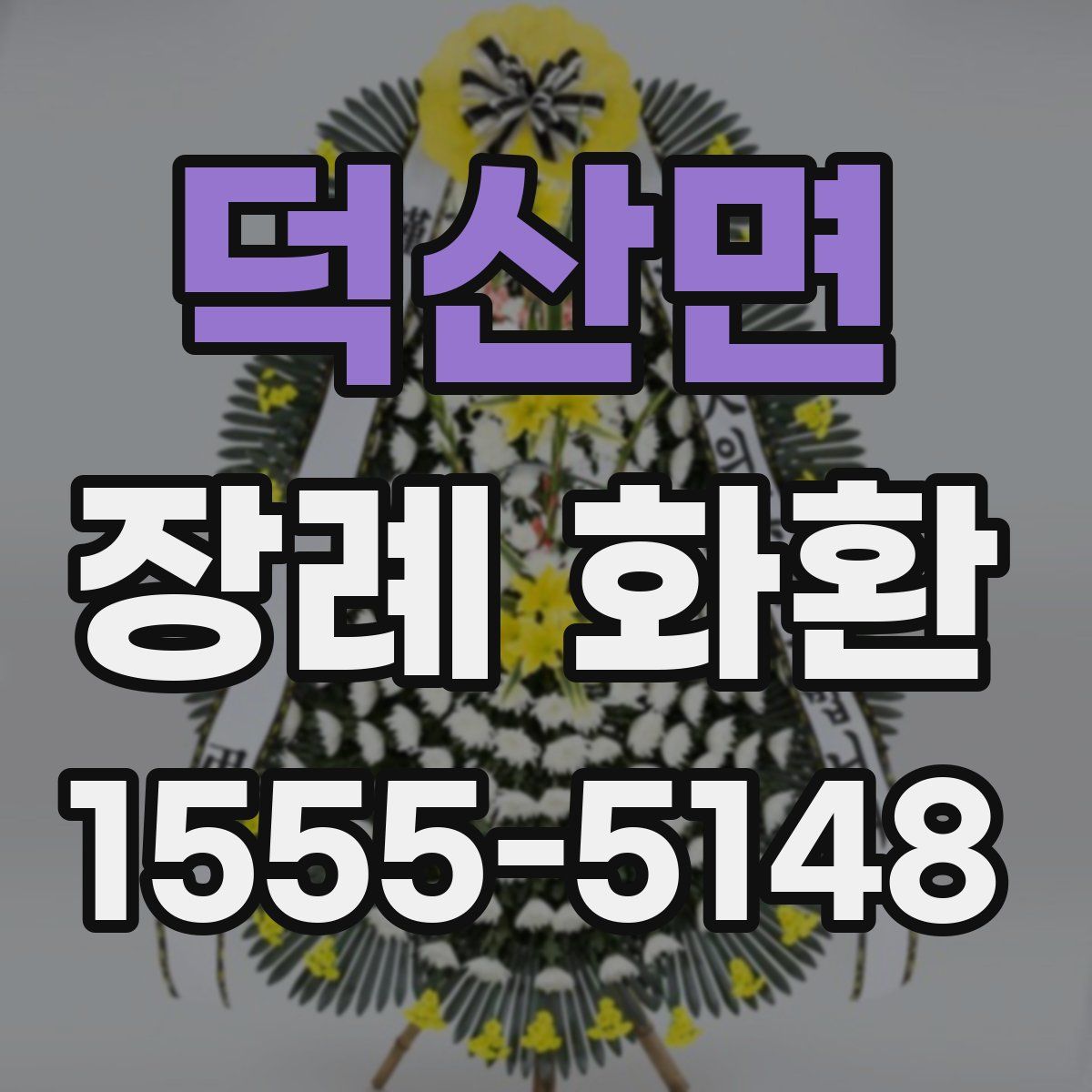 덕산면 장례 화환