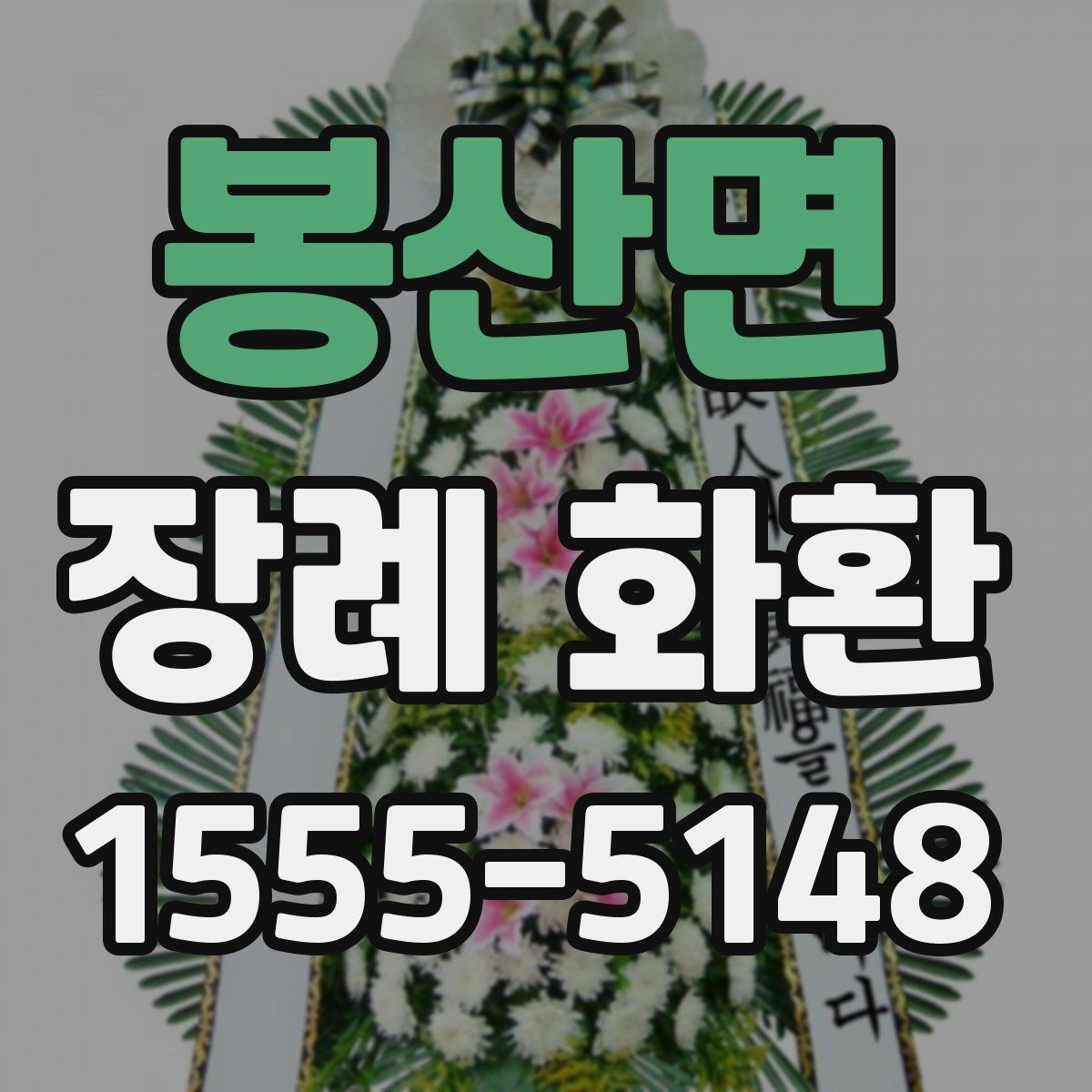 봉산면 장례 화환 간결한 문구가 필요한 이유