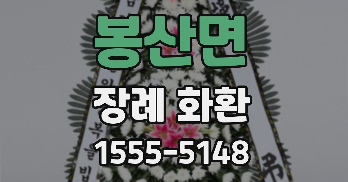 봉산면 장례 화환