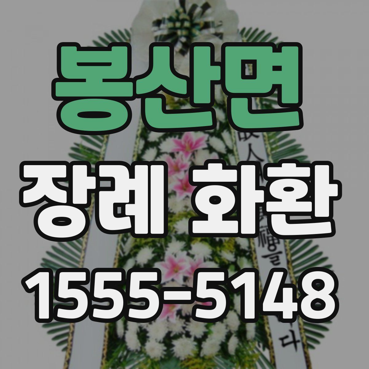봉산면 장례 화환