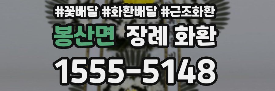 봉산면 장례 화환