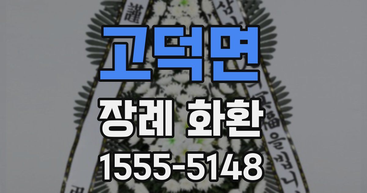 고덕면 장례 화환