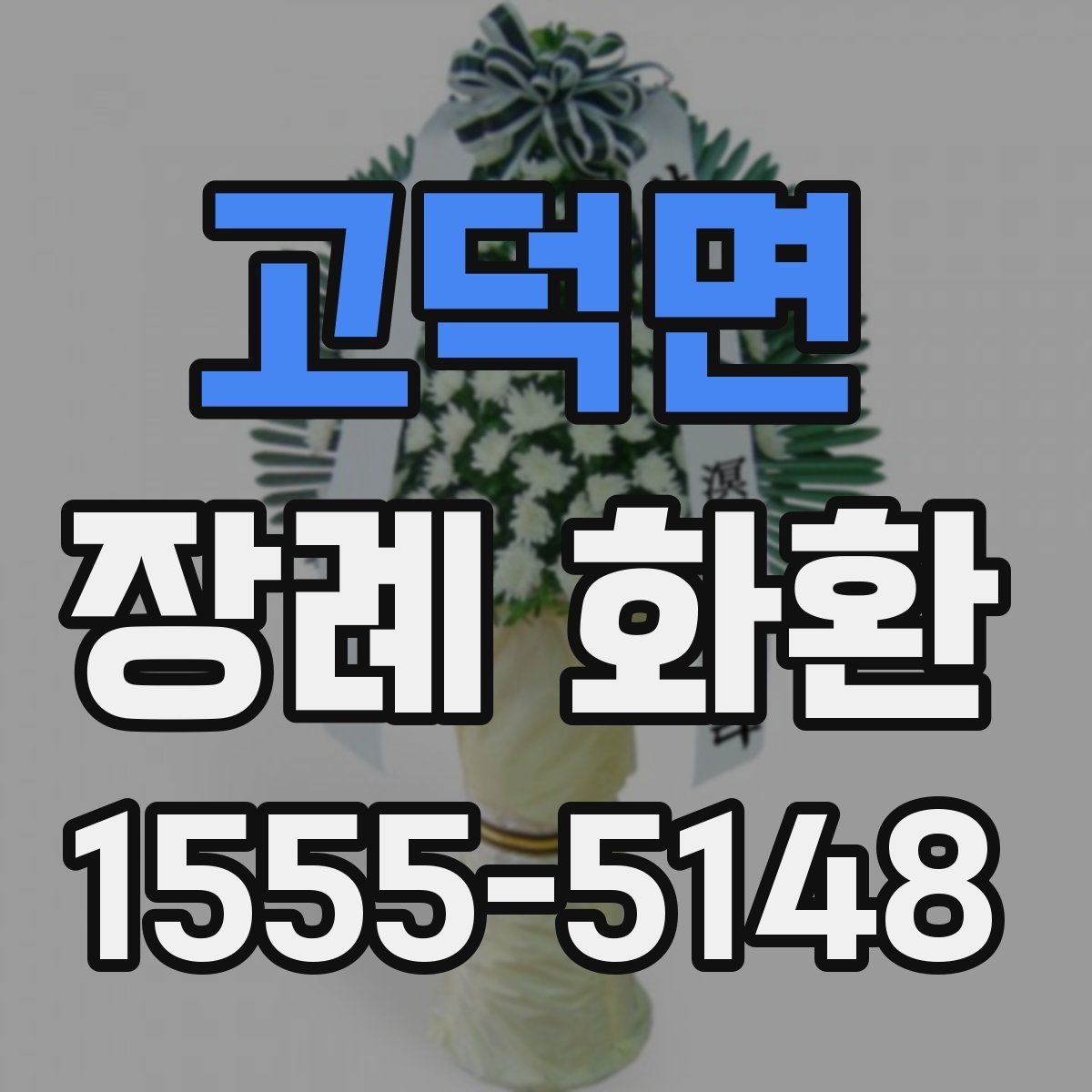 고덕면 장례 화환