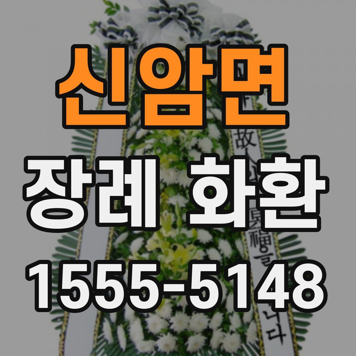 신암면 장례 화환
