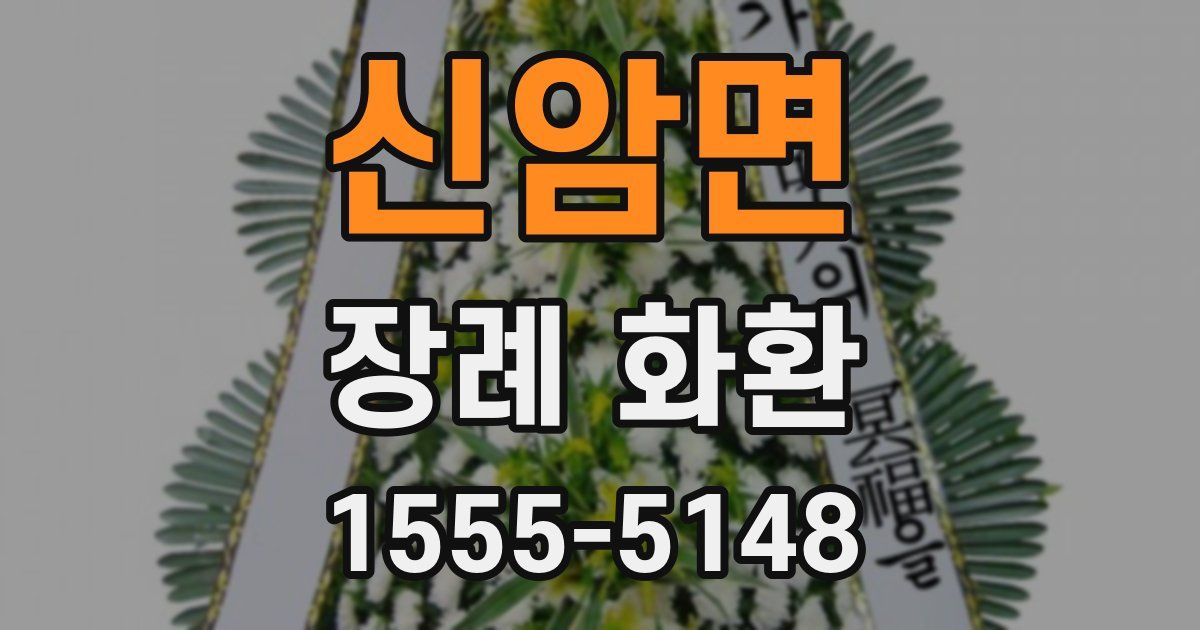 신암면 장례 화환