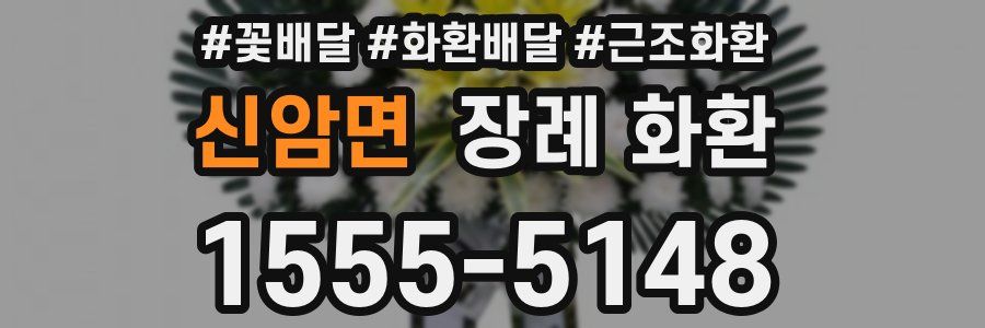 신암면 장례 화환