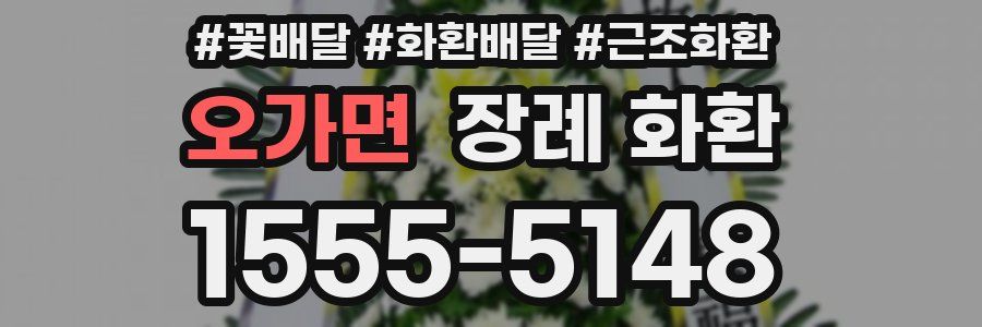 오가면 장례 화환