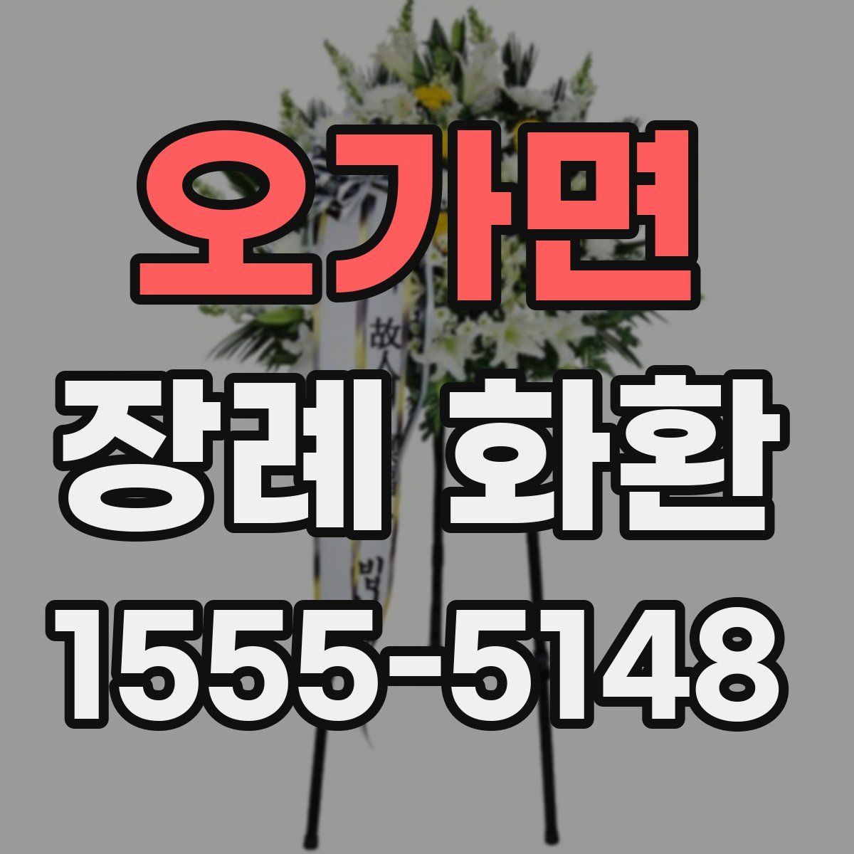 오가면 장례 화환