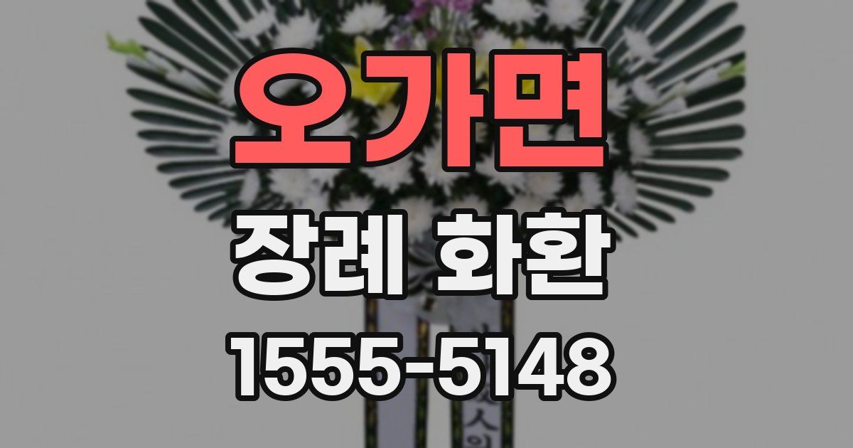 오가면 장례 화환