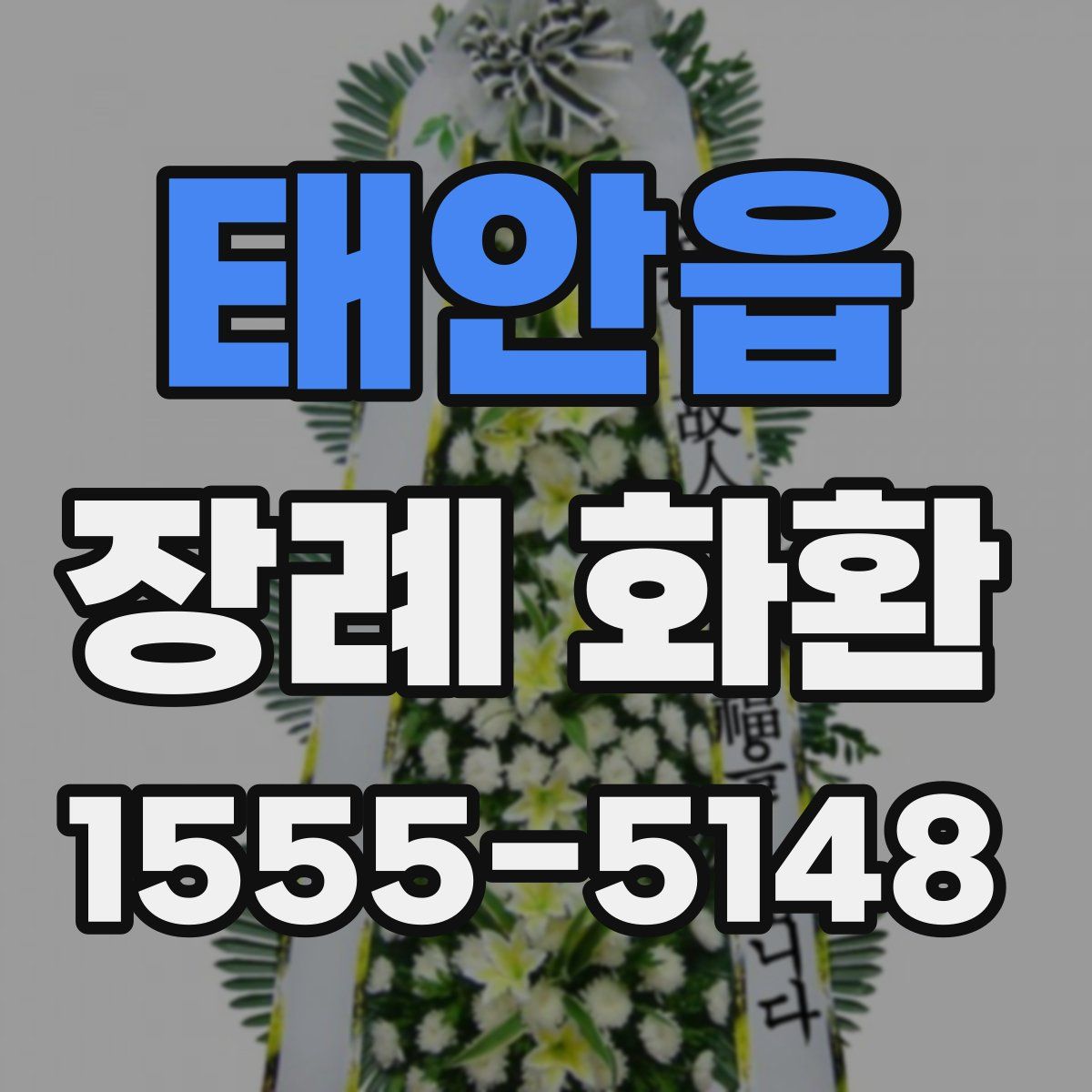 태안읍 장례 화환