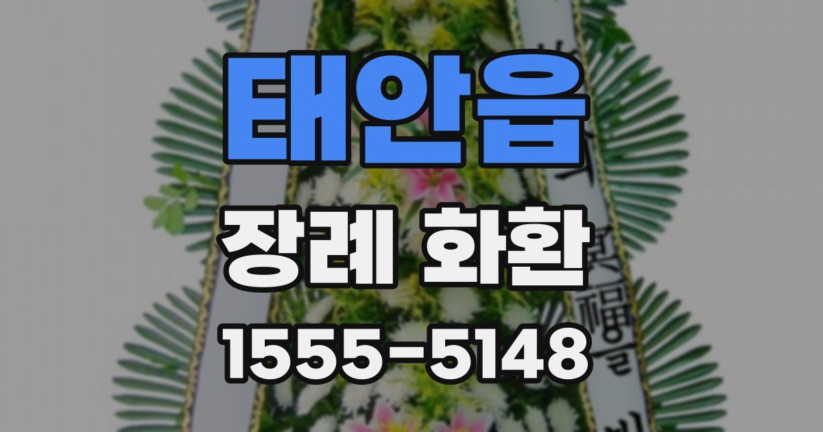 태안읍 장례 화환