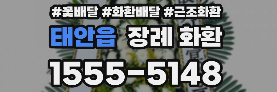 태안읍 장례 화환