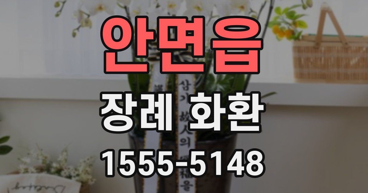 안면읍 장례 화환