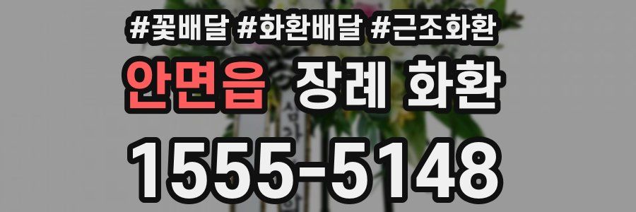 안면읍 장례 화환