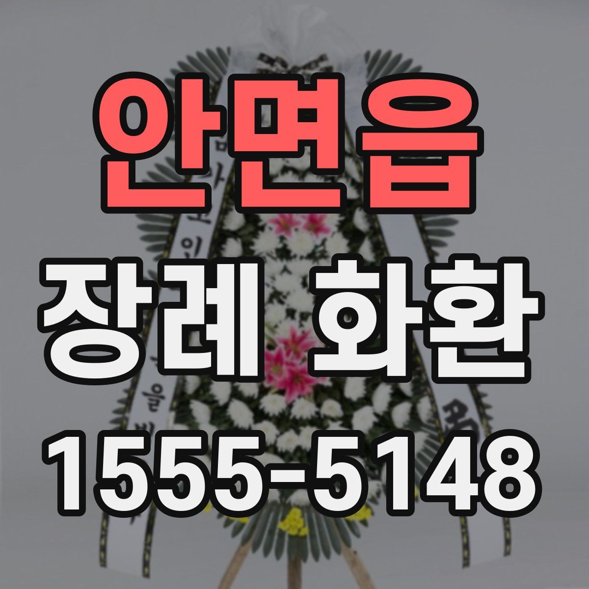 안면읍 장례 화환