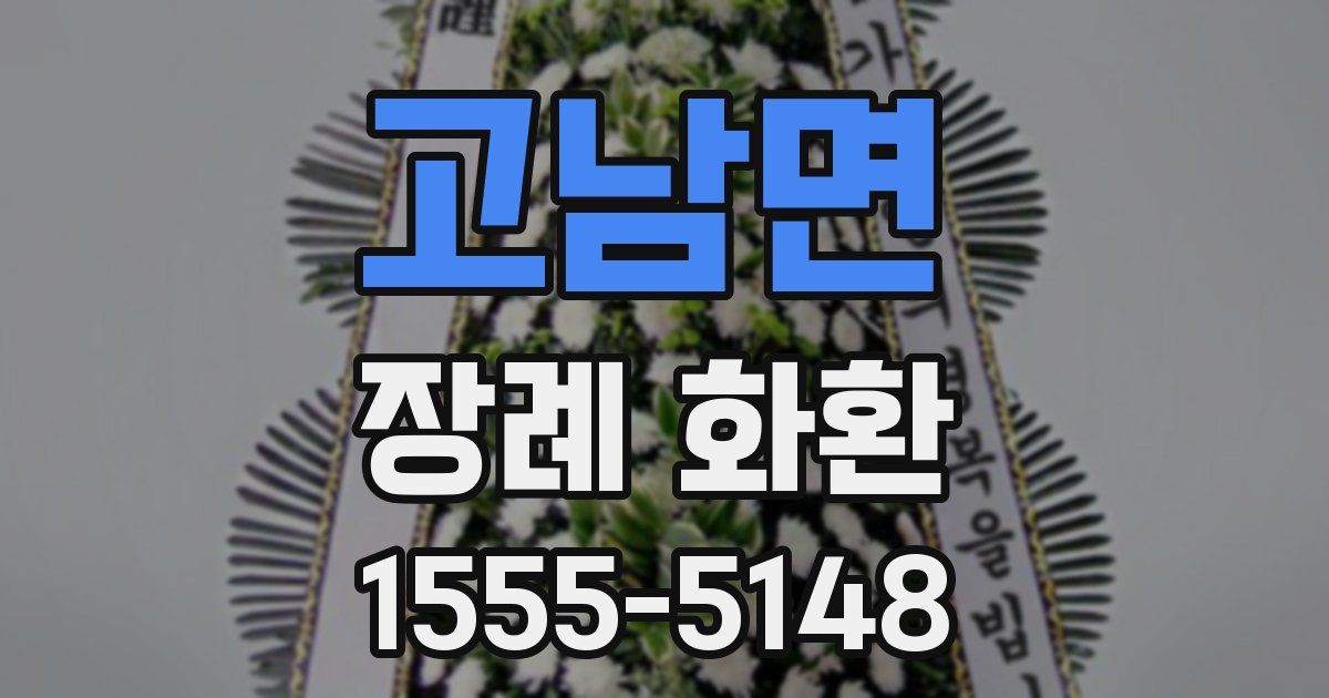 고남면 장례 화환