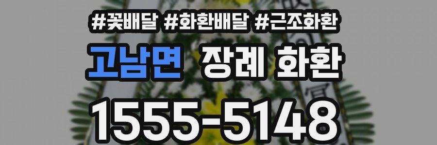 고남면 장례 화환