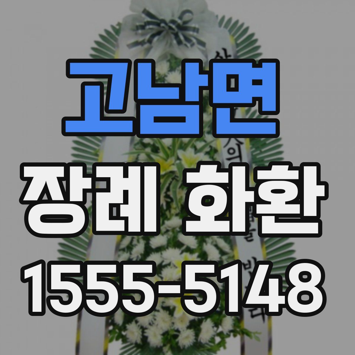 고남면 장례 화환