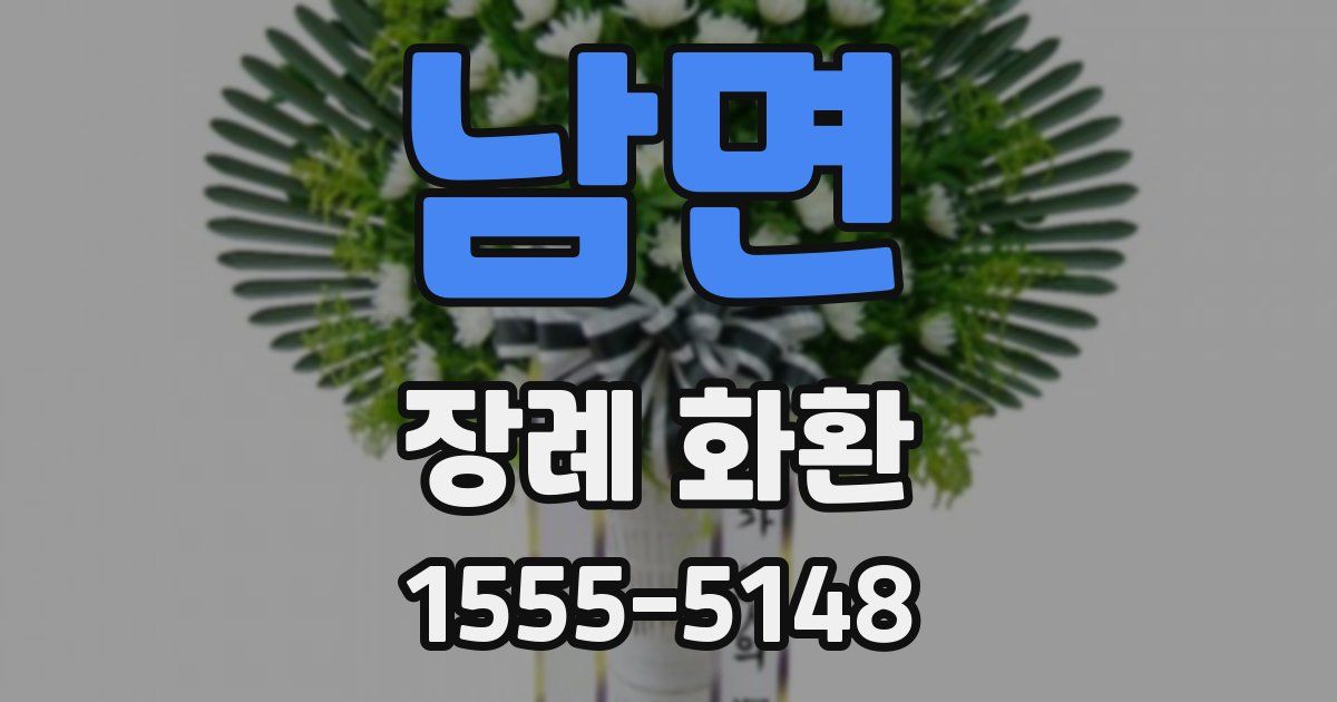 남면 장례 화환
