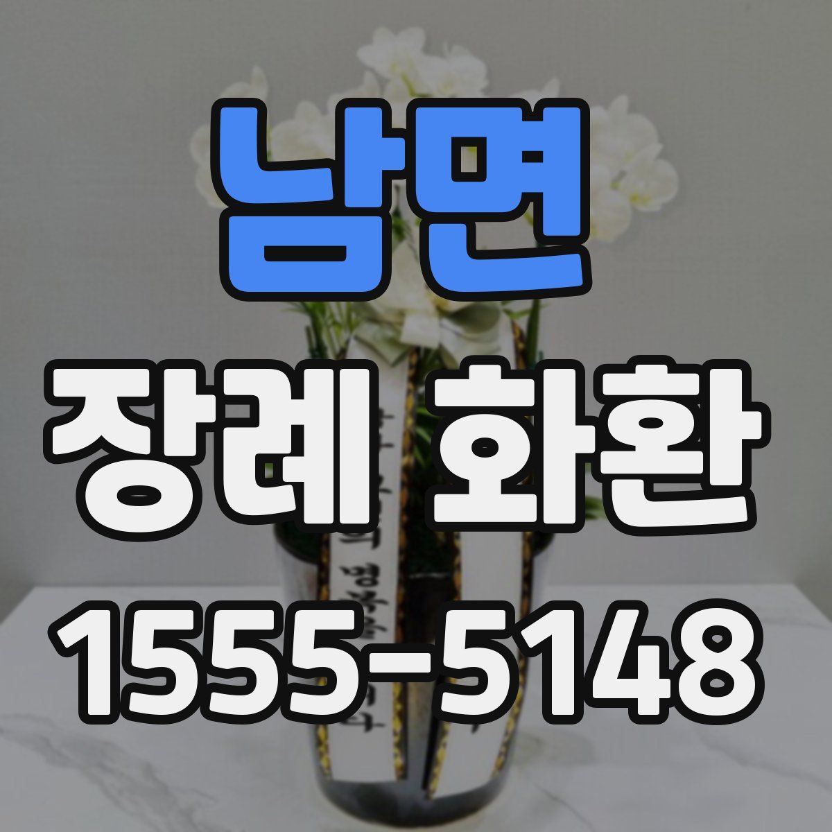 남면 장례 화환