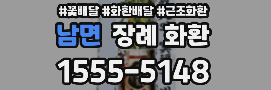 남면 장례 화환