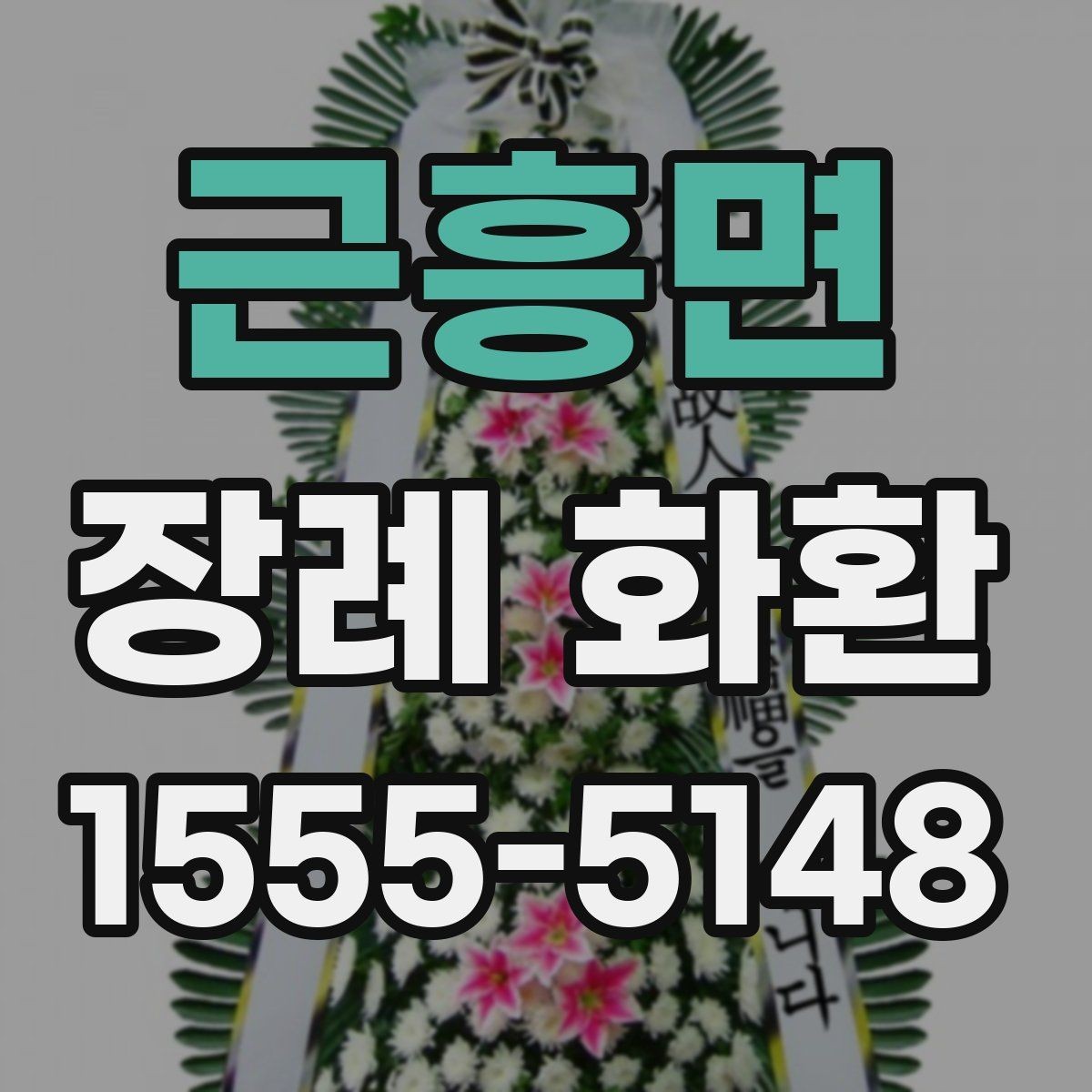 근흥면 장례 화환 받는 분을 고려한 선택 방법