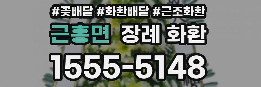 근흥면 장례 화환