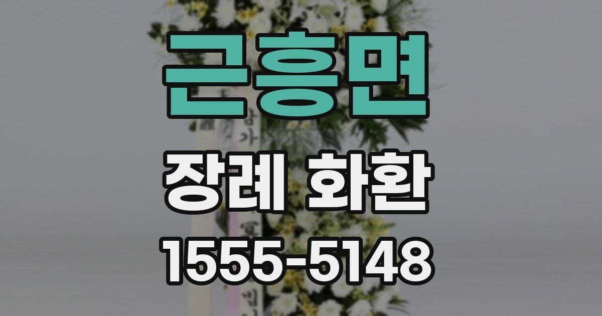 근흥면 장례 화환