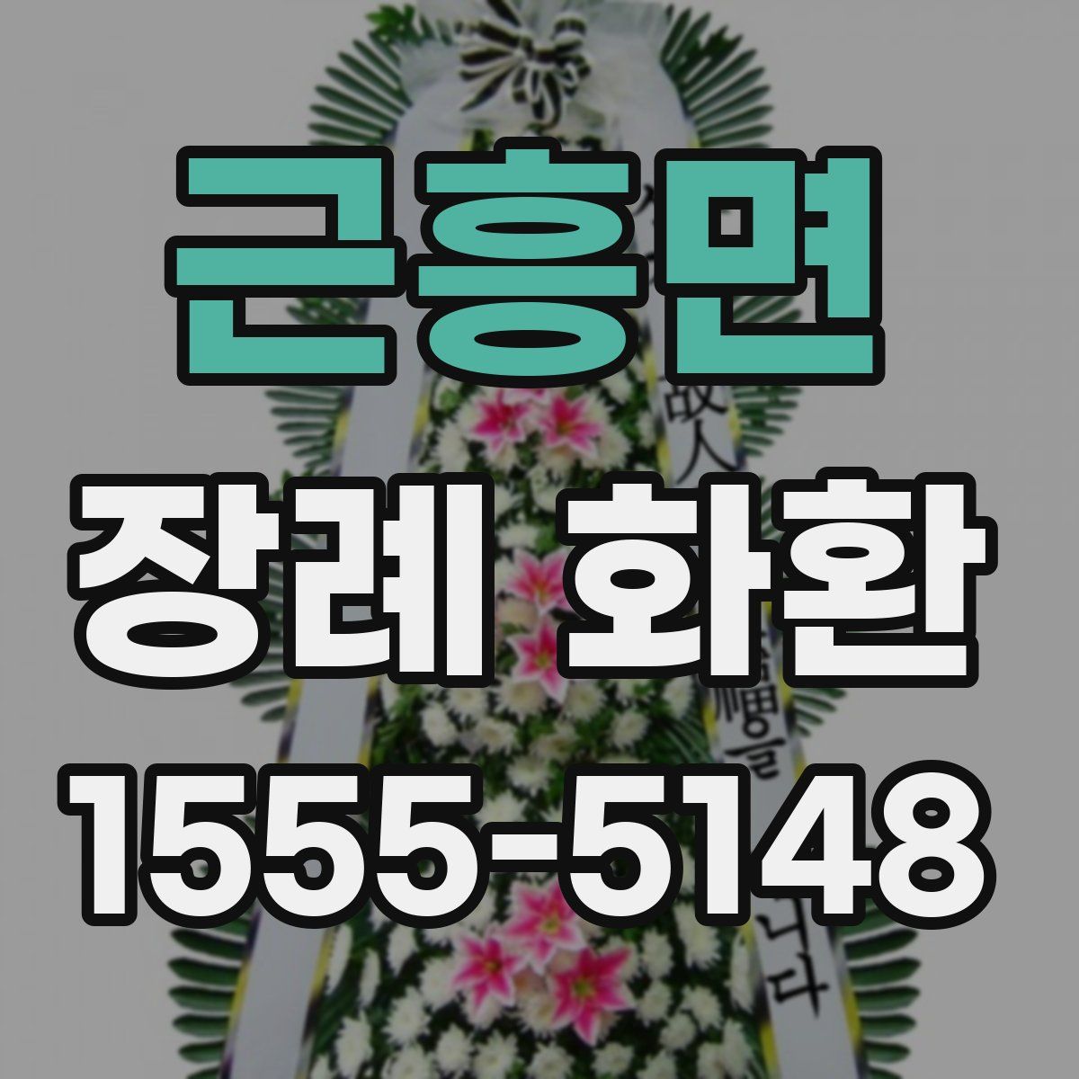 근흥면 장례 화환