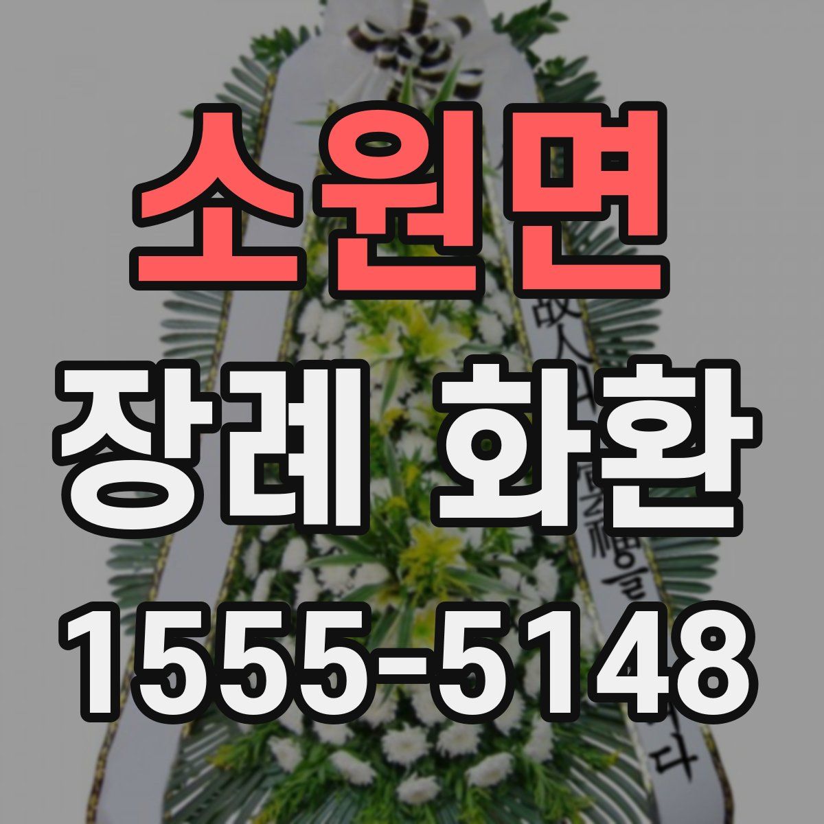 소원면 장례 화환