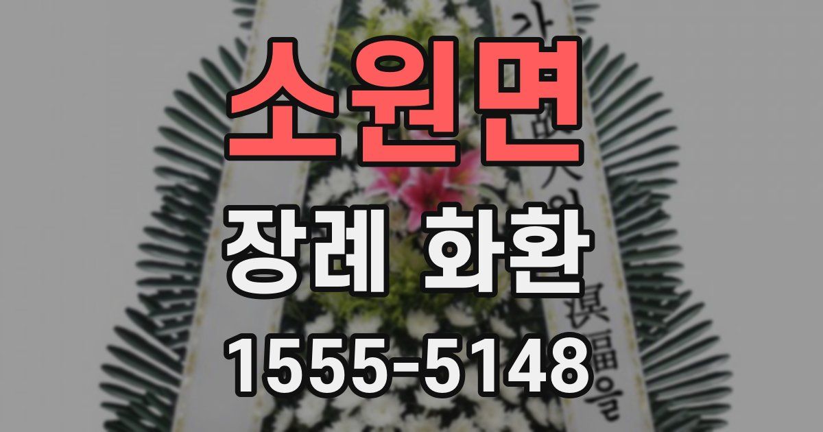 소원면 장례 화환