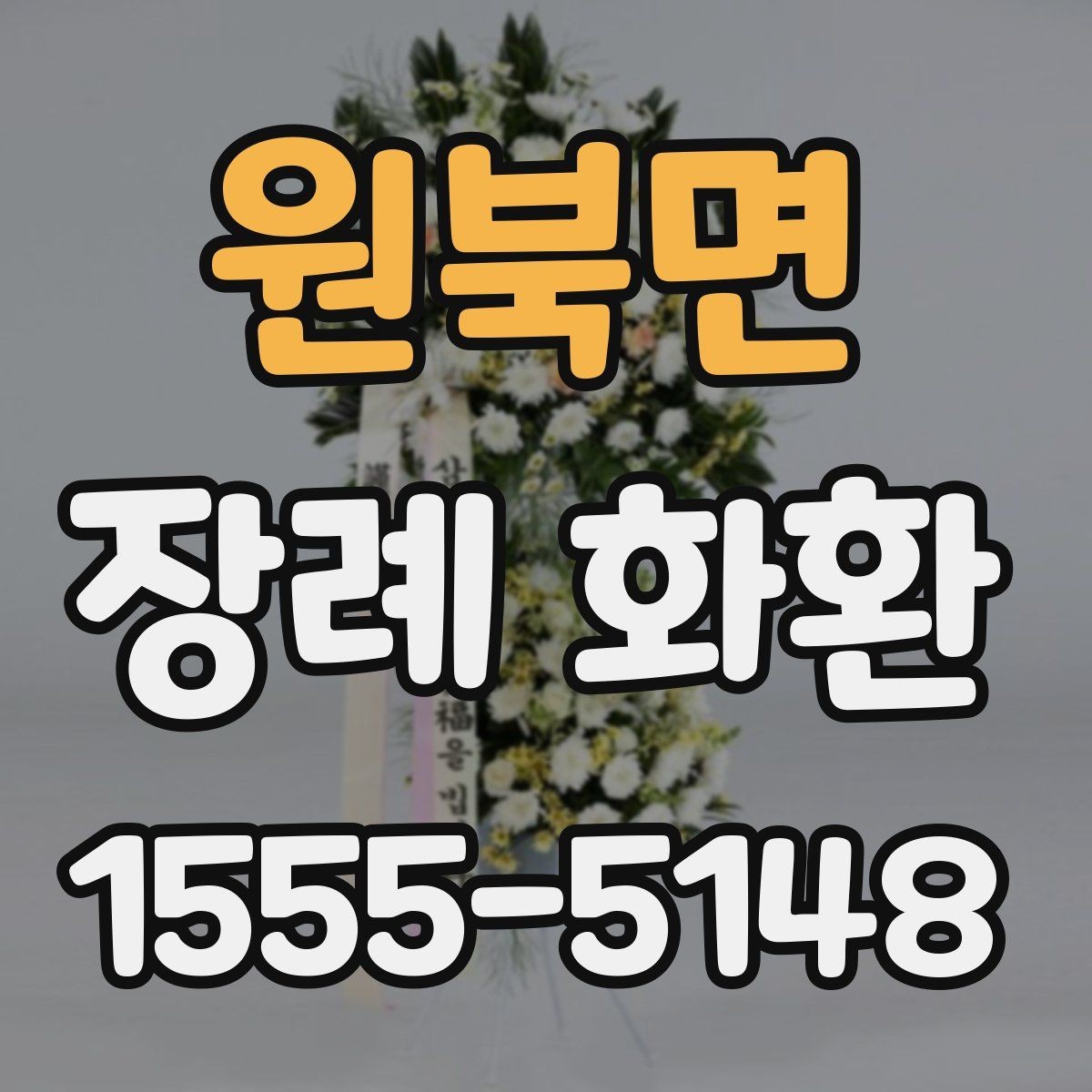 원북면 장례 화환 조문 예절과 함께 살펴보기