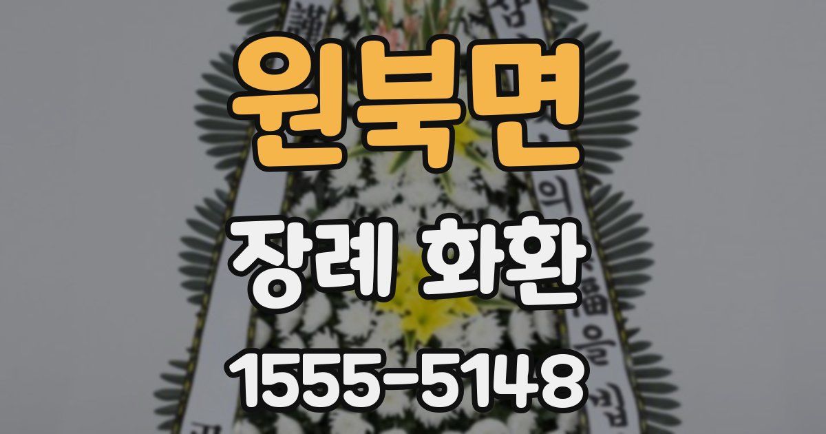 원북면 장례 화환