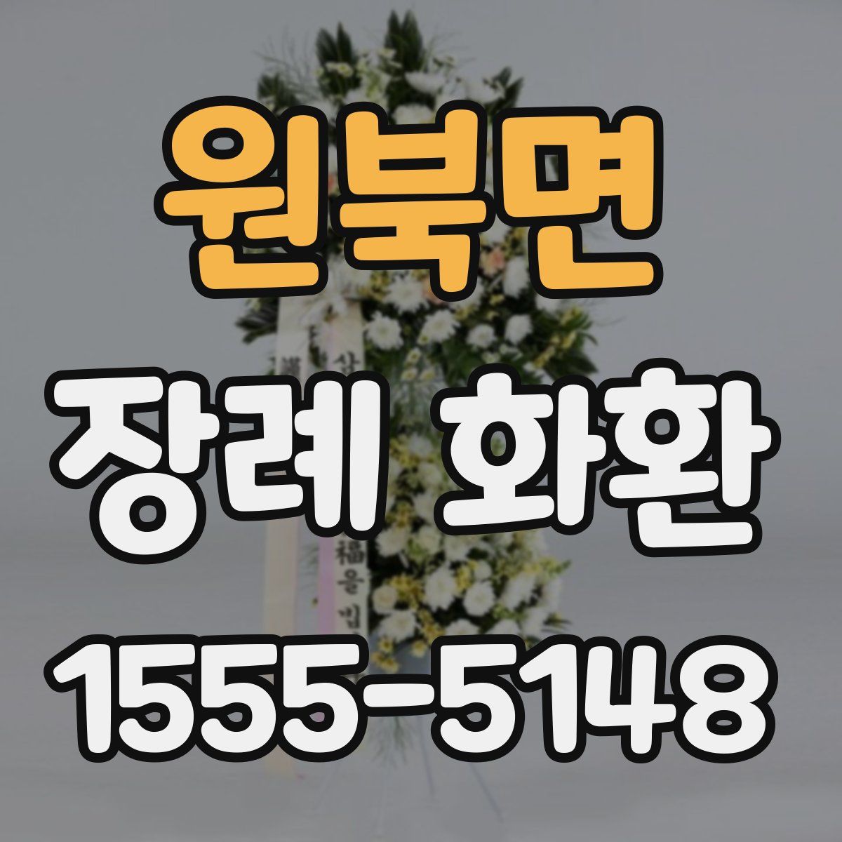 원북면 장례 화환