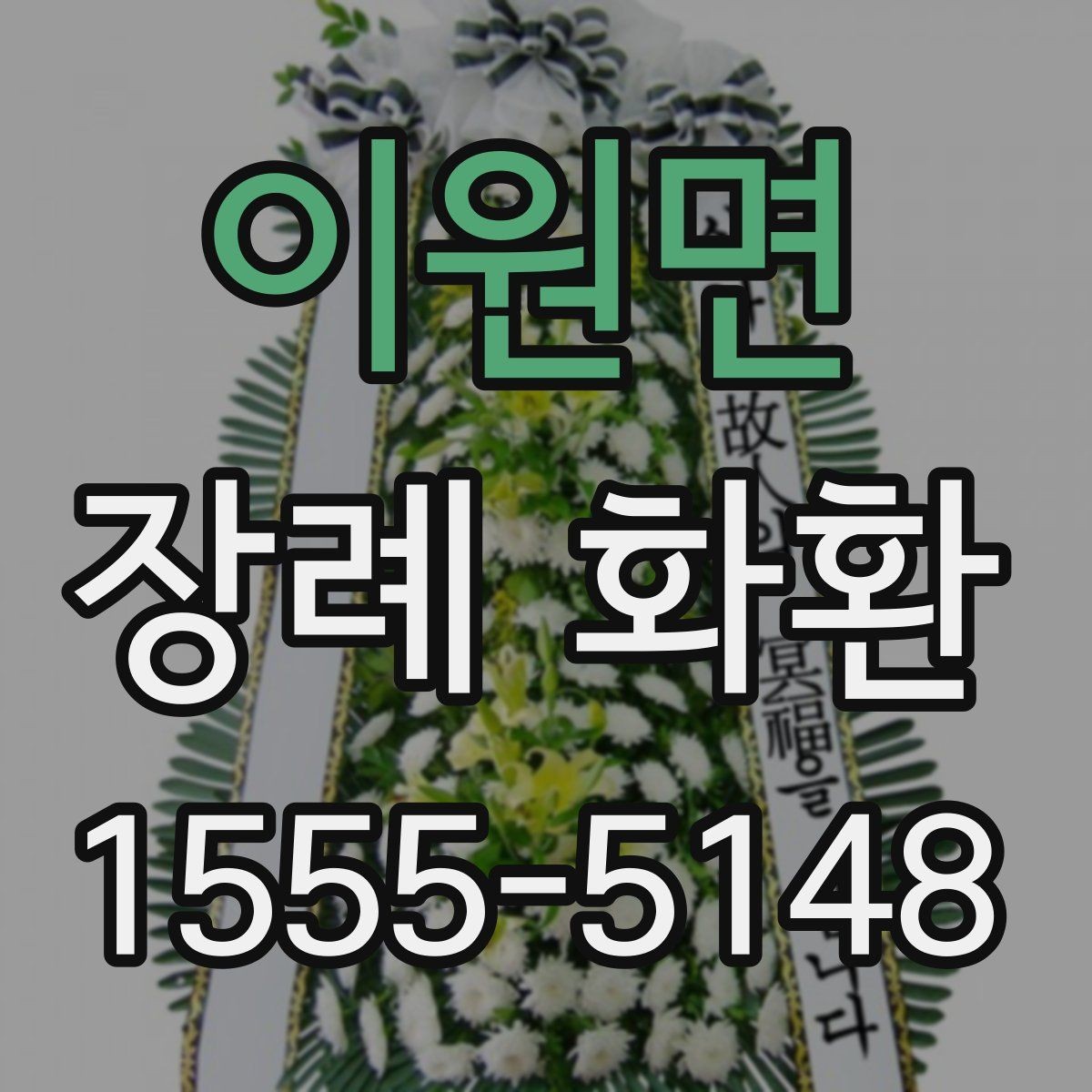 이원면 장례 화환 선택에서 자주 헷갈리는 부분