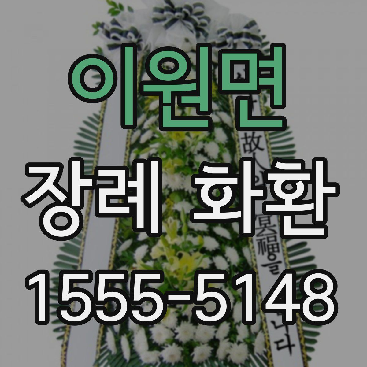 이원면 장례 화환