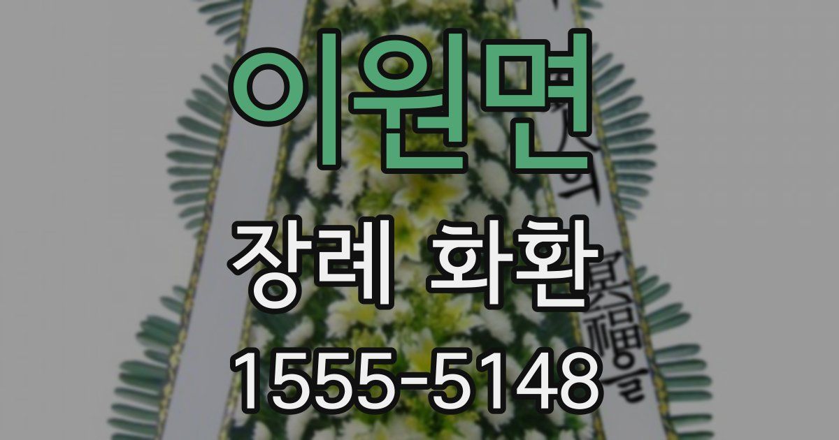 이원면 장례 화환