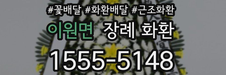 이원면 장례 화환