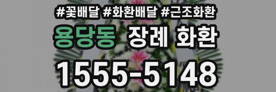 용당동 장례 화환