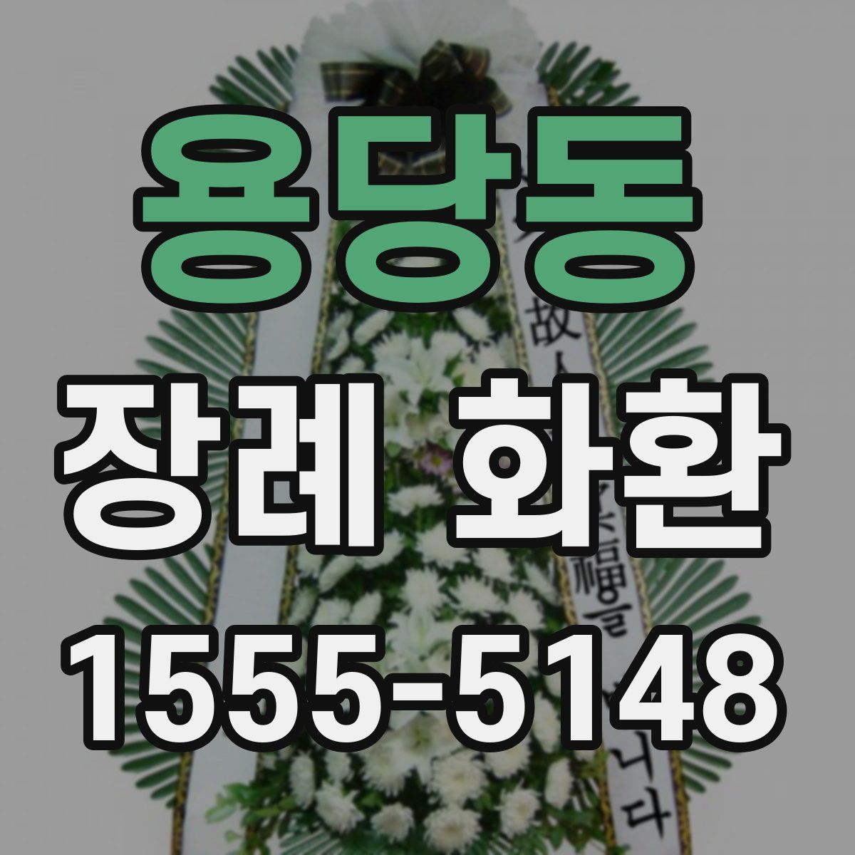 용당동 장례 화환
