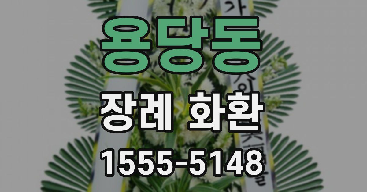 용당동 장례 화환