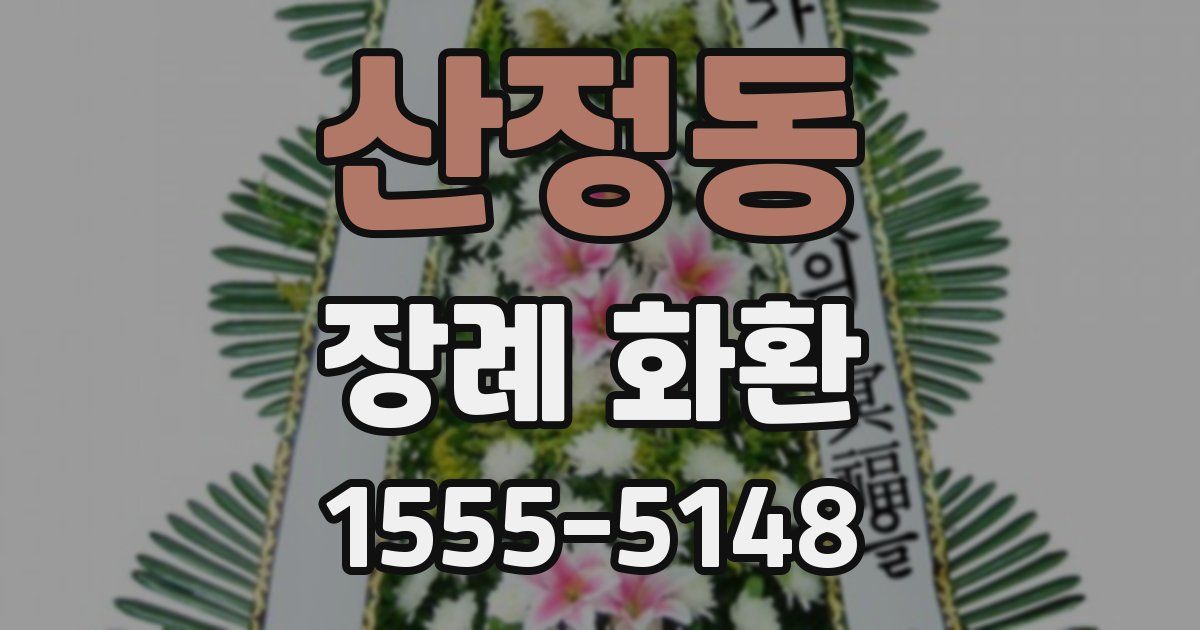 산정동 장례 화환