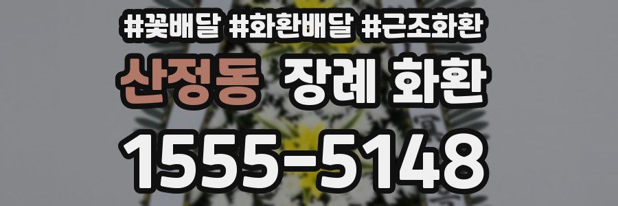 산정동 장례 화환