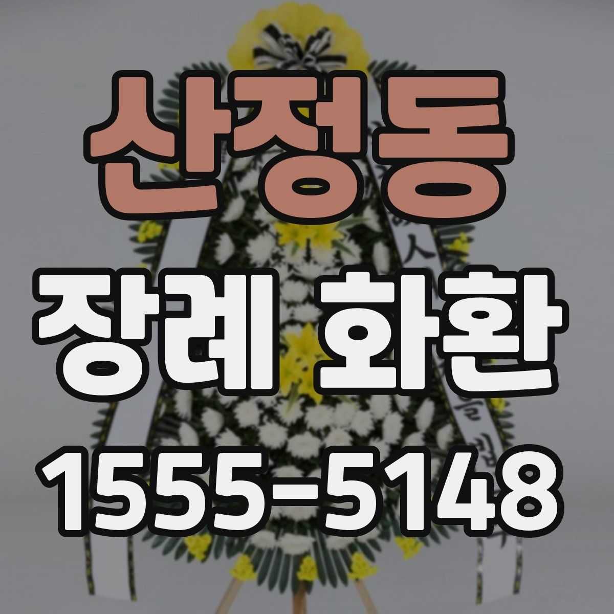 산정동 장례 화환