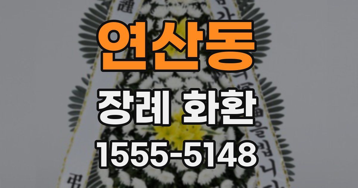 연산동 장례 화환