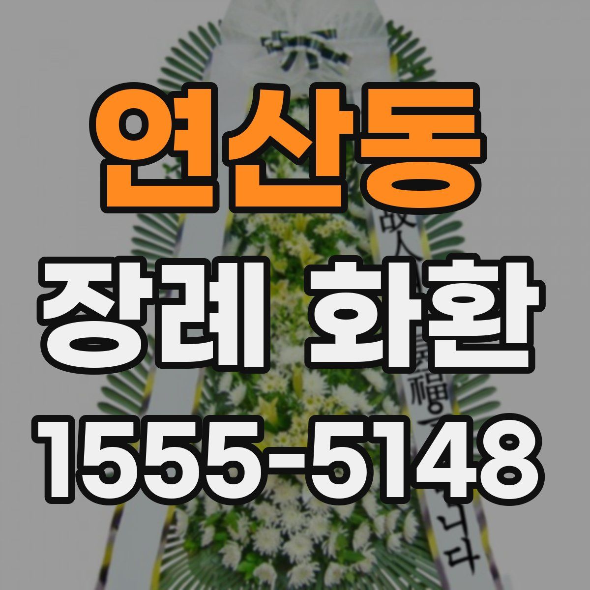연산동 장례 화환