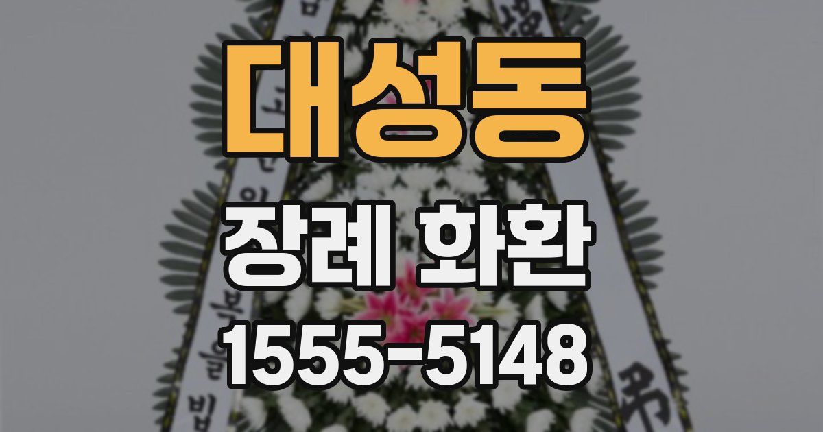 대성동 장례 화환
